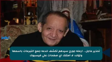 تحذير عاجل.. أرملة جورج سيدهم تكشف خدعة جمع التبرعات بأسمها وتؤكد: لا أمتلك أي صفحات على فيسبوك